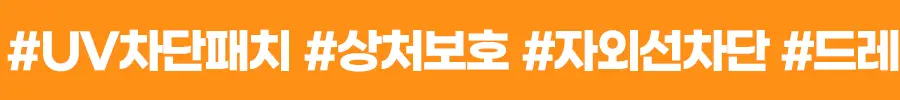[위클리초특가/의료기기] 케어플러스 상처 커버 UV 차단 스팟 패치 72매 [점뺀 후 사용가능] 상세페이지 10